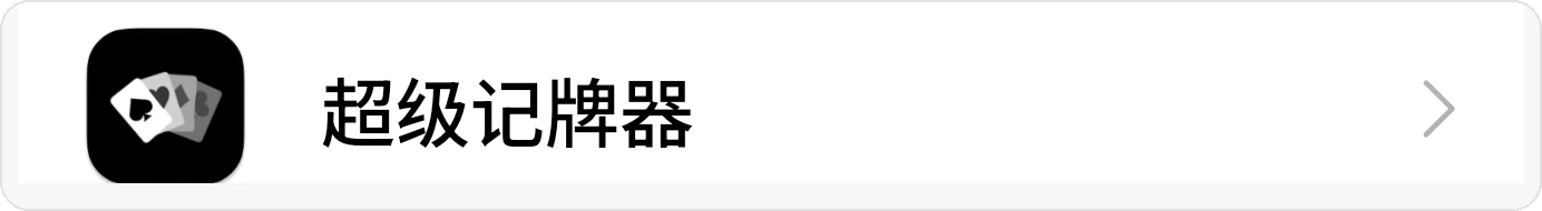 系统应用列表中的超级记牌器入口