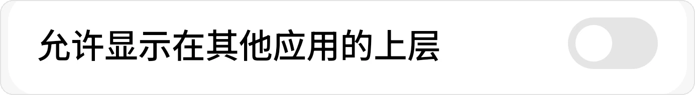 允许显示在其他应用的上层开关，图中为关闭状态