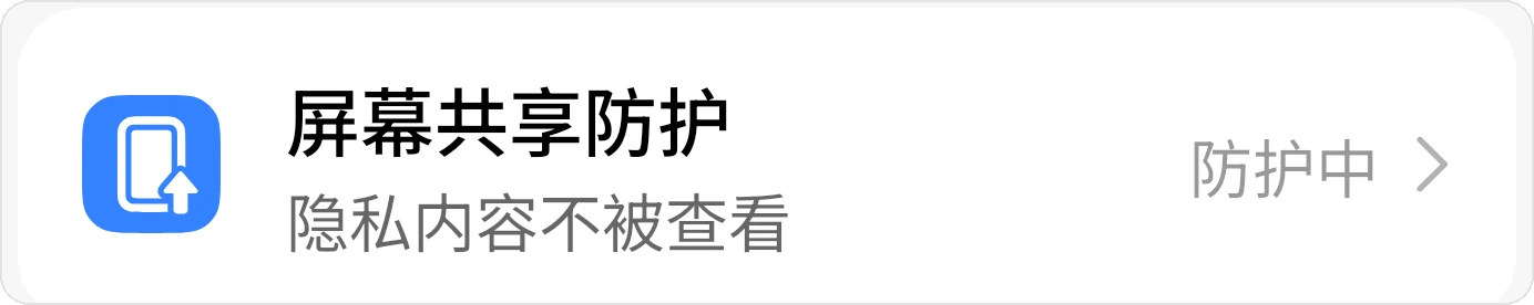 系统设置中的屏幕共享防护入口，图中显示防护中