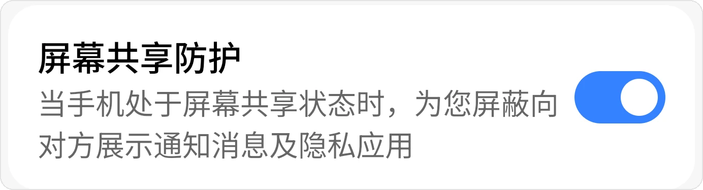 屏幕共享防护的蓝色开关，图中处于开启状态
